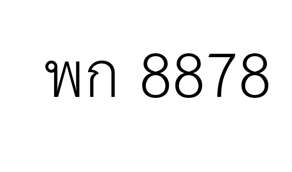 พก 8878
